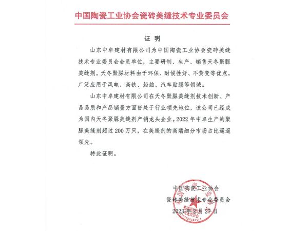 陶瓷工业协会瓷砖美缝技术委员会证明